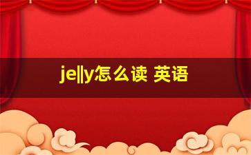 je||y怎么读 英语